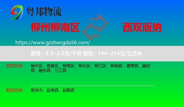 柳南区到西双版纳物流