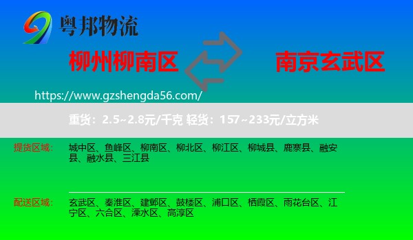 柳南区到玄武区物流专线