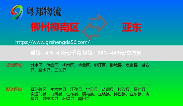 柳南区到亚东县物流专线