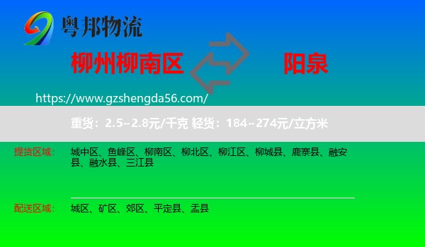 柳南区到阳泉物流