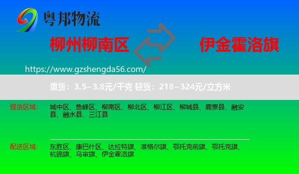 柳南区到伊金霍洛旗物流专线