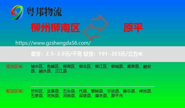 柳南区到原平市物流专线
