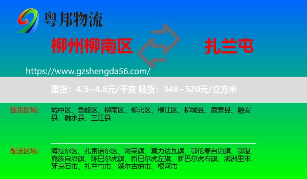 柳南区到扎兰屯市物流专线