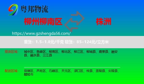 柳南区到株洲物流