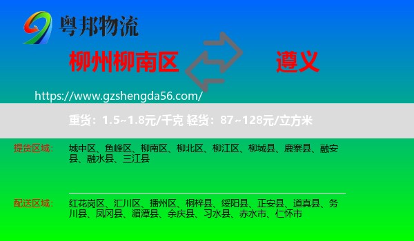 柳南区到遵义物流