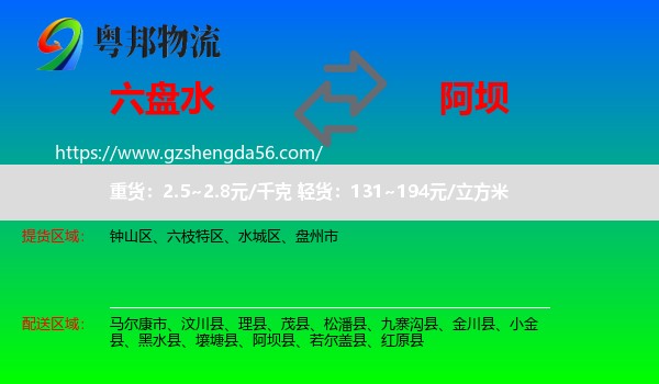 六盘水到阿坝物流专线