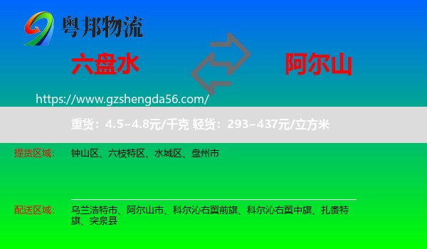 六盘水到阿尔山市物流专线