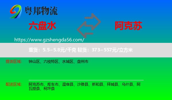 六盘水到阿克苏物流专线