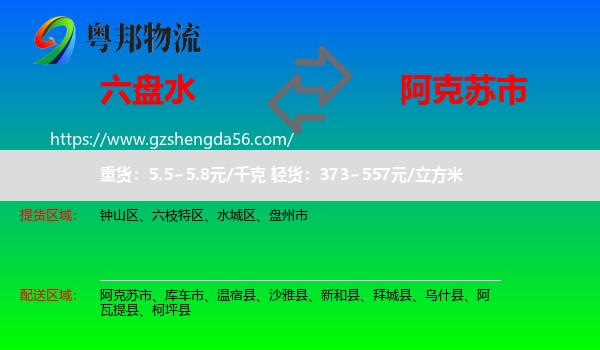 六盘水到阿克苏市物流专线