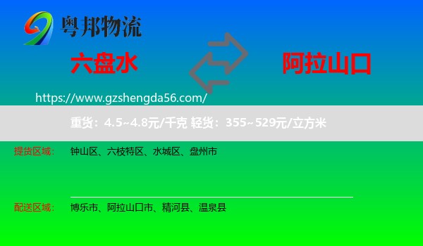 六盘水到阿拉山口市物流专线