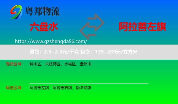 六盘水到阿拉善左旗物流专线