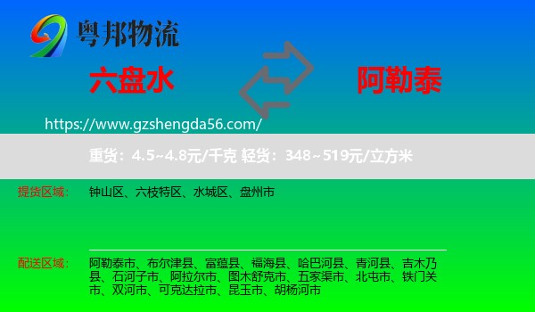 六盘水到阿勒泰物流专线