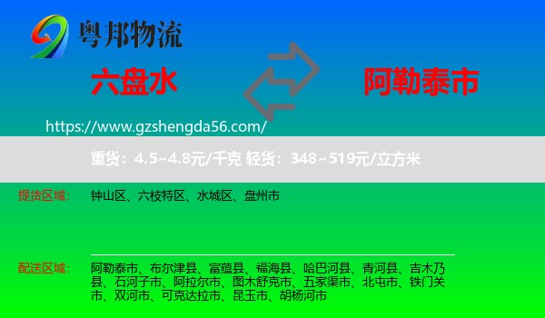 六盘水到阿勒泰市物流专线