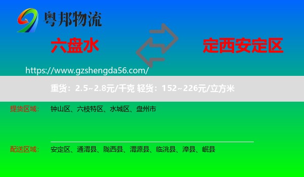 六盘水到安定区物流专线