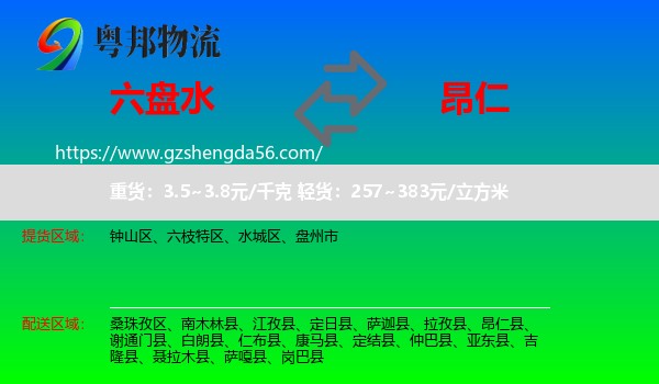 六盘水到昂仁县物流专线