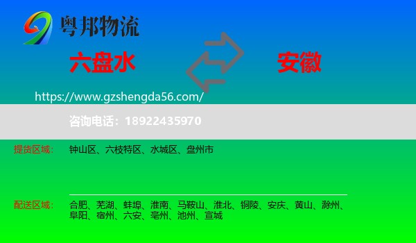 六盘水到安徽物流专线