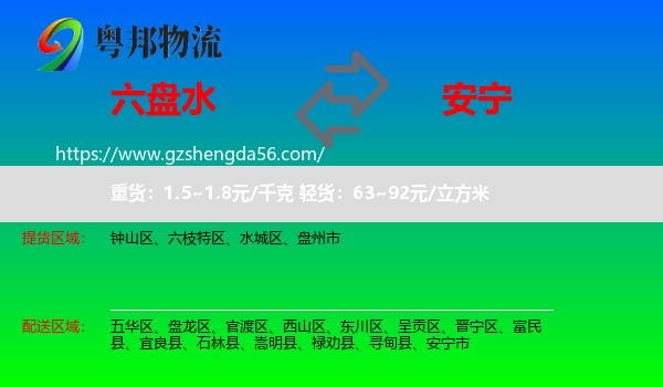 六盘水到安宁市物流专线