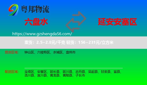 六盘水到安塞区物流专线