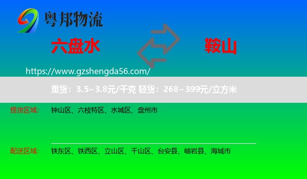 六盘水到鞍山物流专线