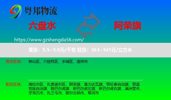 六盘水到阿荣旗物流专线