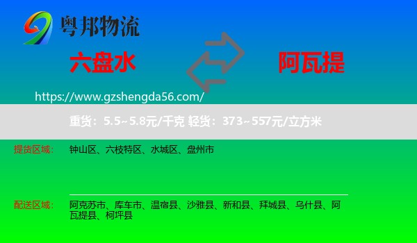六盘水到阿瓦提县物流专线