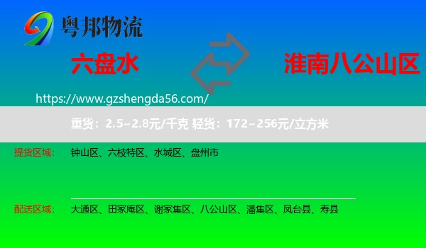 六盘水到八公山区物流专线