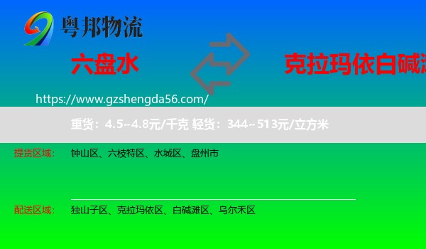 六盘水到白碱滩区物流专线