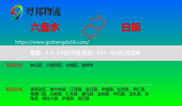六盘水到白朗县物流专线