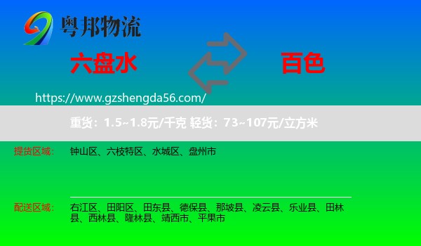 六盘水到百色物流专线