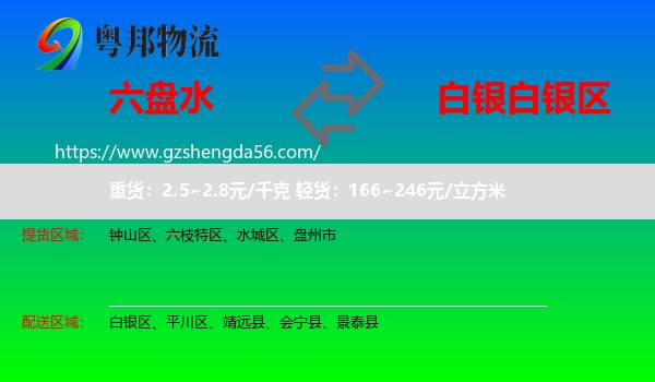 六盘水到白银区物流专线