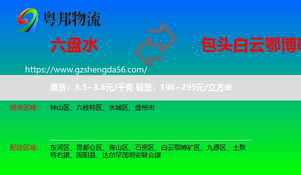 六盘水到白云鄂博矿区物流专线