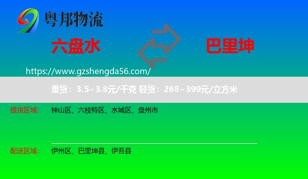 六盘水到巴里坤县物流专线