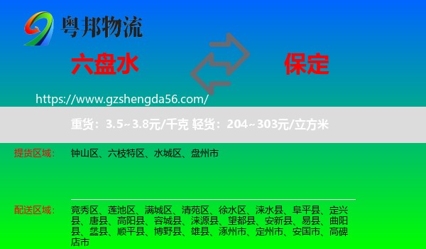 六盘水到保定物流专线