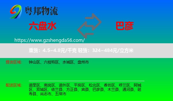 六盘水到巴彦县物流专线