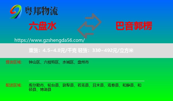 六盘水到巴音郭楞物流专线