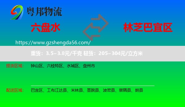 六盘水到巴宜区物流专线
