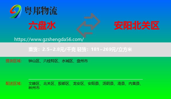 六盘水到北关区物流专线