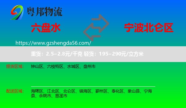 六盘水到北仑区物流专线