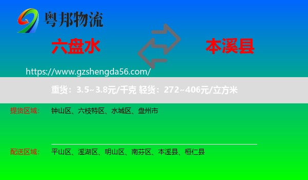 六盘水到本溪县物流专线
