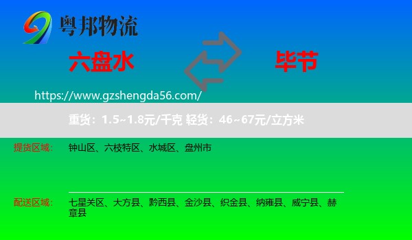 六盘水到毕节物流专线