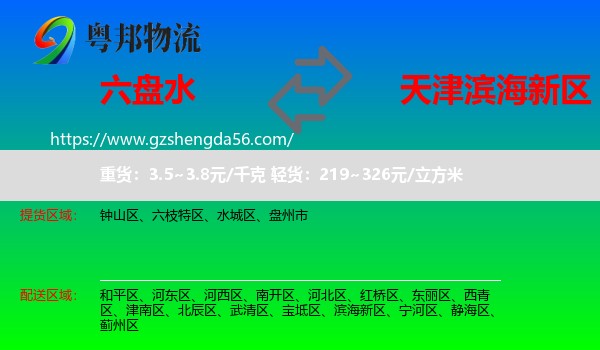 六盘水到滨海新区物流专线