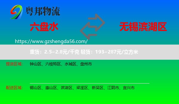 六盘水到滨湖区物流专线