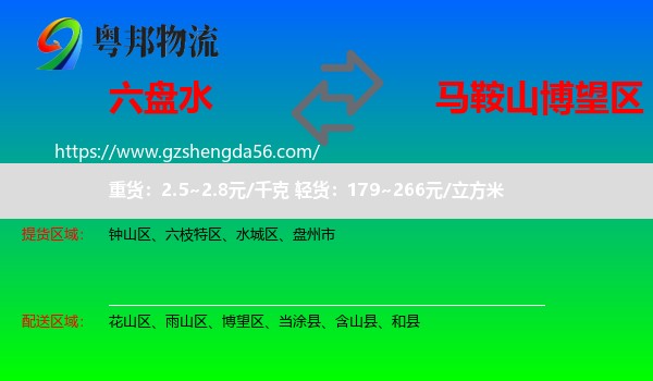 六盘水到博望区物流专线