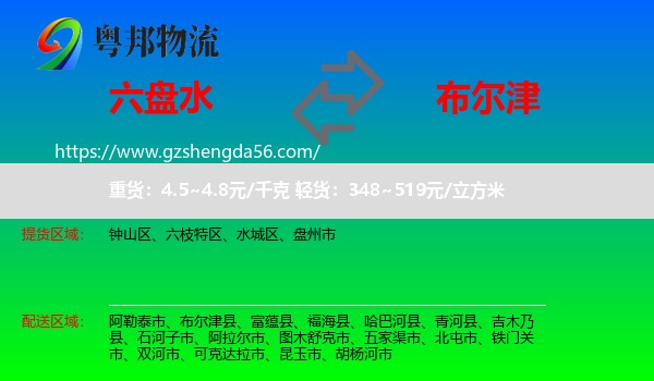 六盘水到布尔津县物流专线