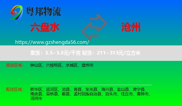 六盘水到沧州物流专线