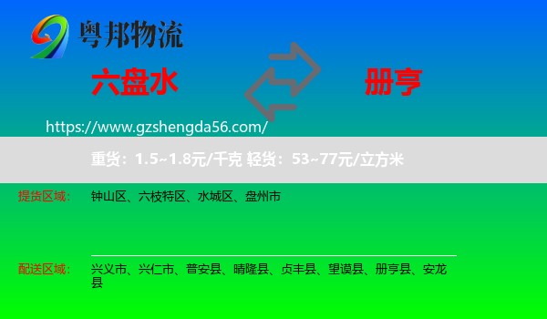 六盘水到册亨县物流专线