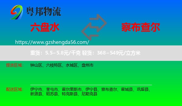 六盘水到察布查尔物流专线