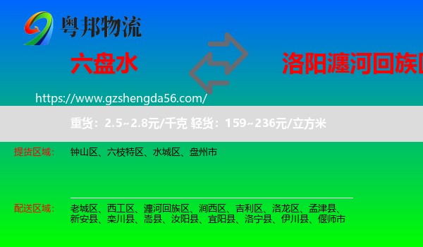 六盘水到瀍河回族区物流专线