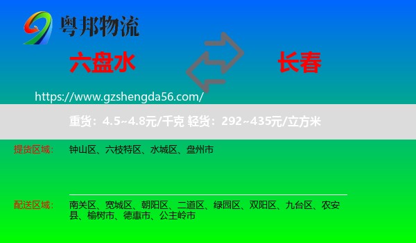 六盘水到长春专线