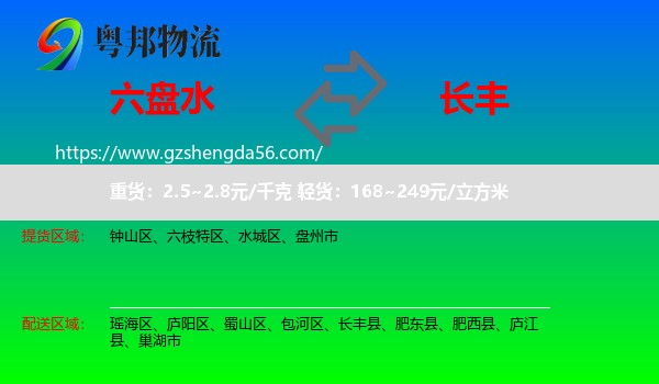 六盘水到长丰县物流专线
